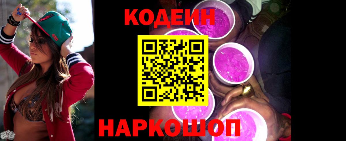 Кодеин Purple Drank Звенигород